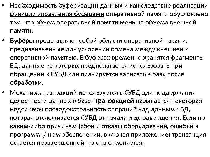  • Необходимость буферизации данных и как следствие реализации функции управления буферами оперативной памяти