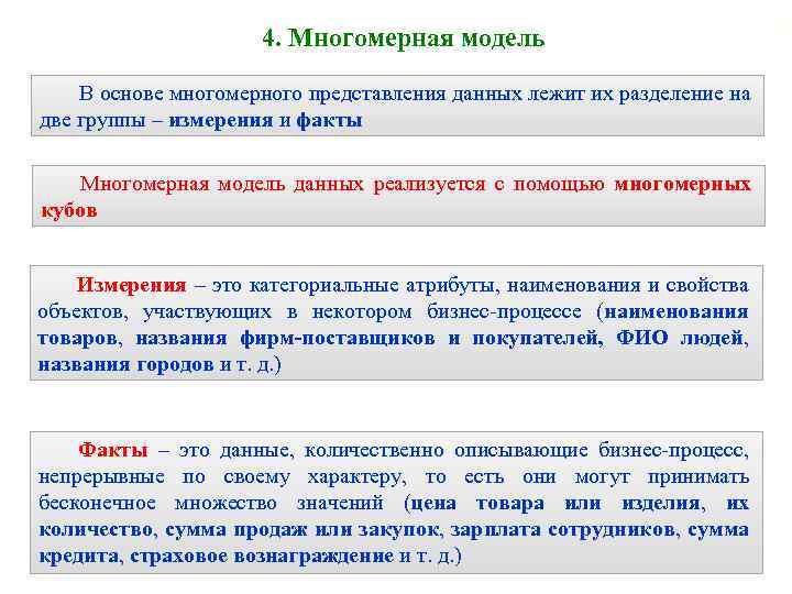 4. Многомерная модель В основе многомерного представления данных лежит их разделение на две группы