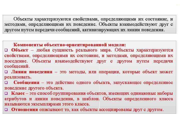 18 Объекты характеризуются свойствами, определяющими их состояние, и методами, определяющими их поведение. Объекты взаимодействуют