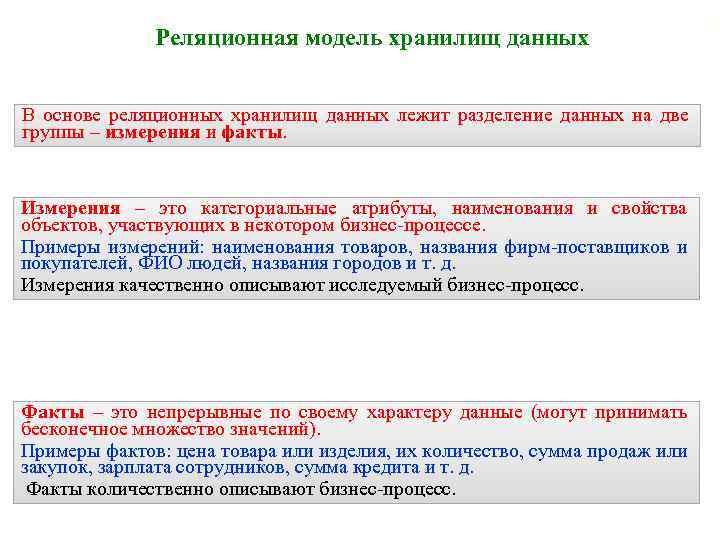 Реляционная модель хранилищ данных В основе реляционных хранилищ данных лежит разделение данных на две