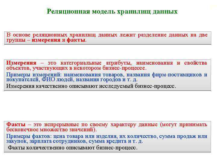 Реляционная модель хранилищ данных В основе реляционных хранилищ данных лежит разделение данных на две