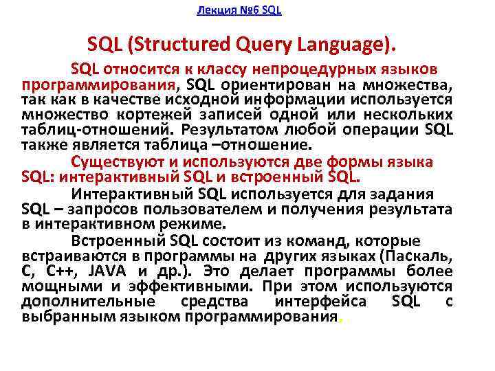 Лекция № 6 SQL (Structured Query Language). SQL относится к классу непроцедурных языков программирования,