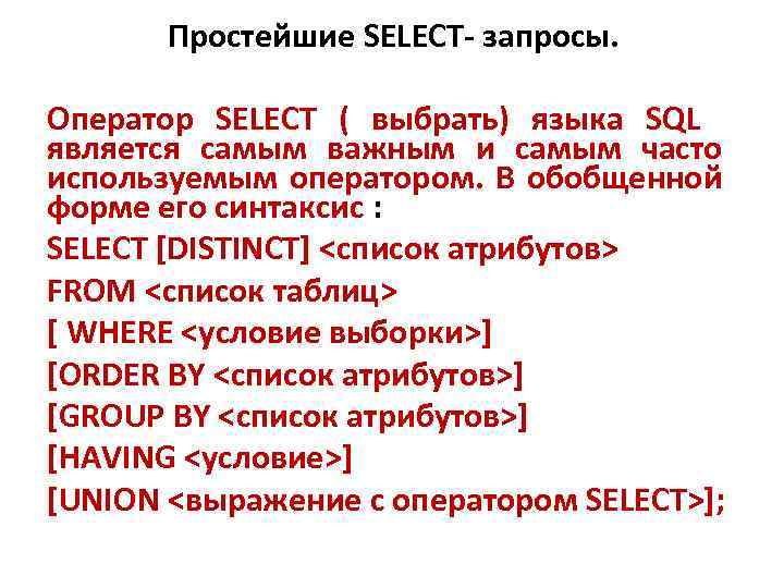 Простейшие SELECT- запросы. Оператор SELECT ( выбрать) языка SQL является самым важным и самым