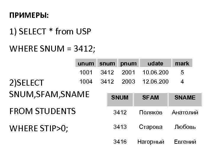 ПРИМЕРЫ: 1) SELECT * from USP WHERE SNUM = 3412; unum snum pnum 1001