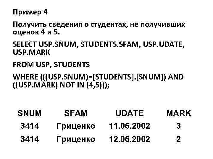 Пример 4 Получить сведения о студентах, не получивших оценок 4 и 5. SELECT USP.