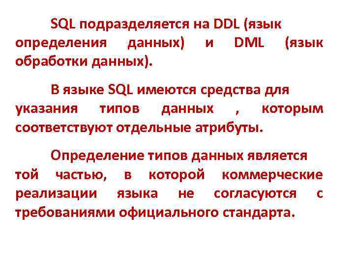 SQL подразделяется на DDL (язык определения данных) и DML (язык обработки данных). В языке