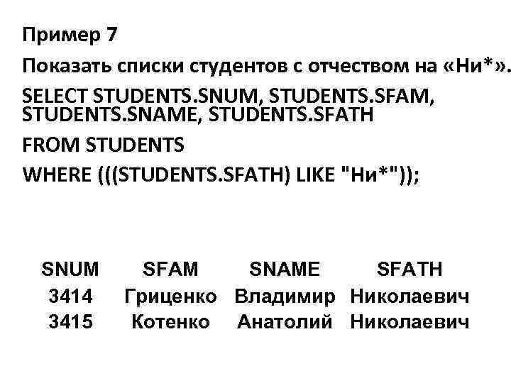 Пример 7 Показать списки студентов с отчеством на «Ни*» . SELECT STUDENTS. SNUM, STUDENTS.