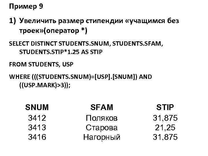 Пример 9 1) Увеличить размер стипендии «учащимся без троек» (оператор *) SELECT DISTINCT STUDENTS.