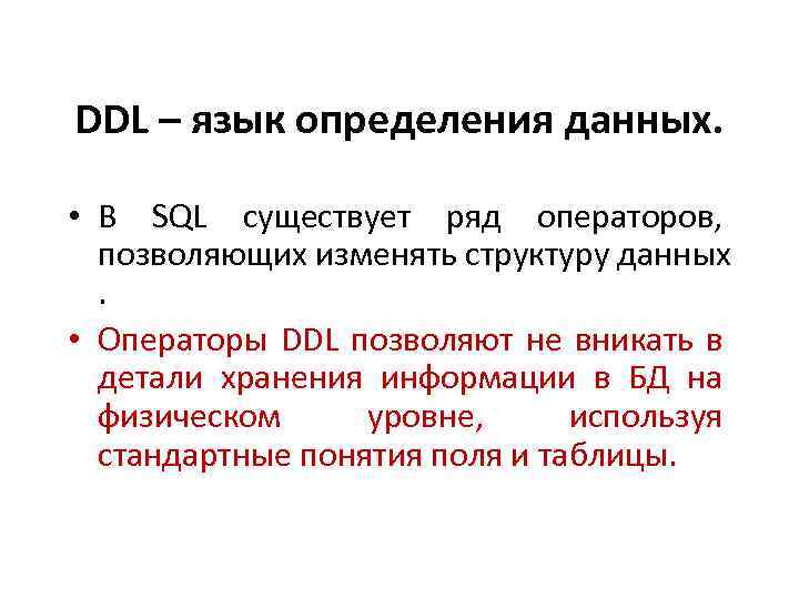 DDL – язык определения данных. • В SQL существует ряд операторов, позволяющих изменять структуру