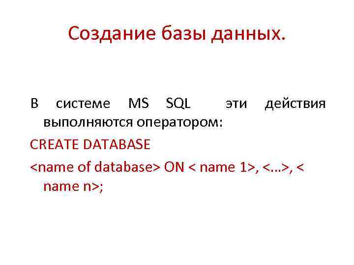 Создание базы данных. В системе MS SQL эти действия выполняются оператором: CREATE DATABASE <name