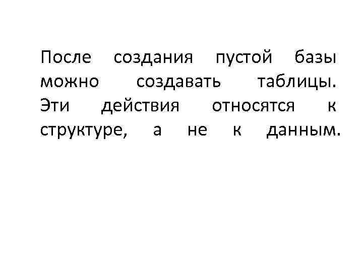 После создания пустой базы можно создавать таблицы. Эти действия относятся к структуре, а не