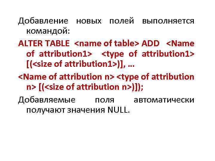 Добавление новых полей выполняется командой: ALTER TABLE <name of table> ADD <Name of attribution