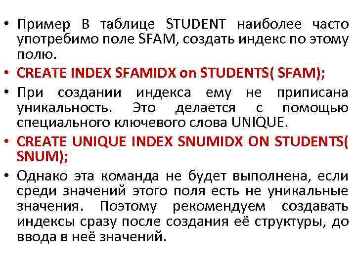  • Пример В таблице STUDENT наиболее часто употребимо поле SFAM, создать индекс по