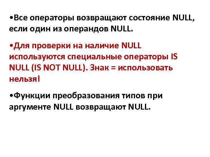  • Все операторы возвращают состояние NULL, если один из операндов NULL. • Для