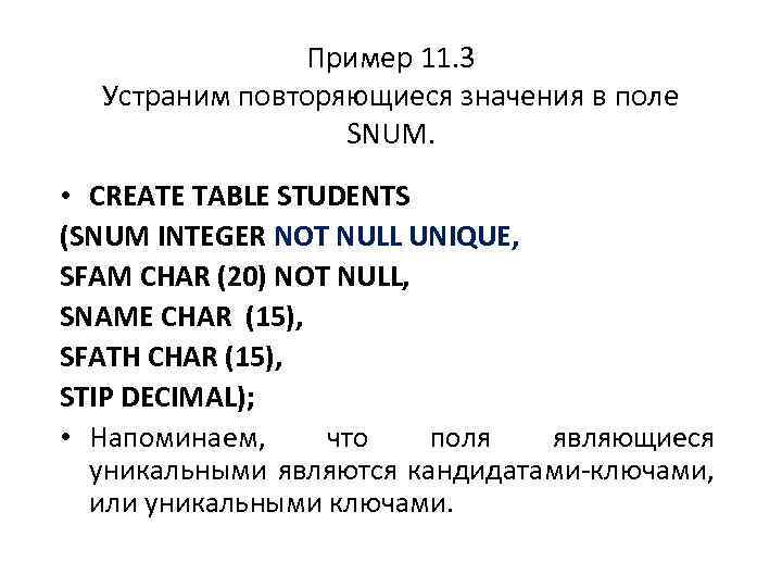 Пример 11. 3 Устраним повторяющиеся значения в поле SNUM. • CREATE TABLE STUDENTS (SNUM
