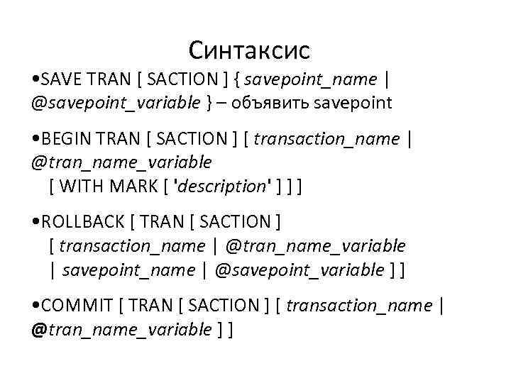 Синтаксис • SAVE TRAN [ SACTION ] { savepoint_name | @savepoint_variable } – объявить