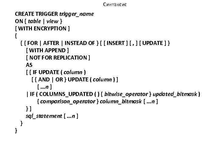 Синтаксис CREATE TRIGGER trigger_name ON { table | view } [ WITH ENCRYPTION ]