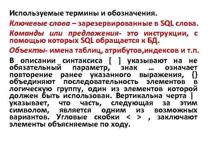 Используемые термины и обозначения. Ключевые слова – зарезервированные в SQL слова. Команды или предложения-