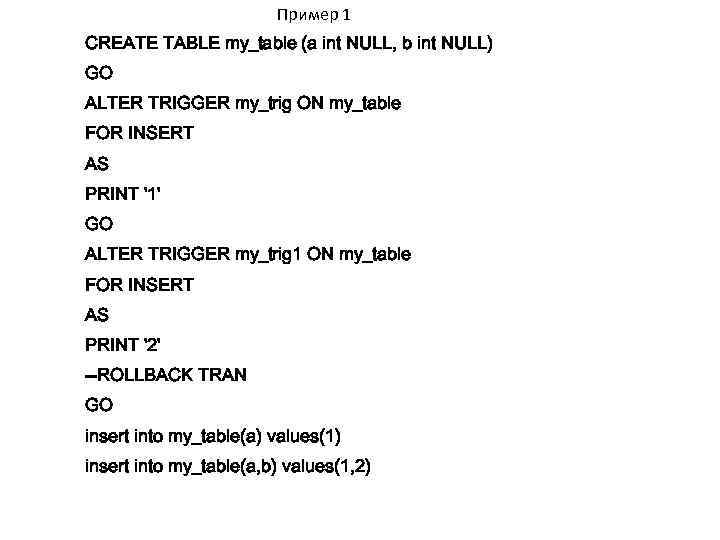 Пример 1 CREATE TABLE my_table (a int NULL, b int NULL) GO ALTER TRIGGER