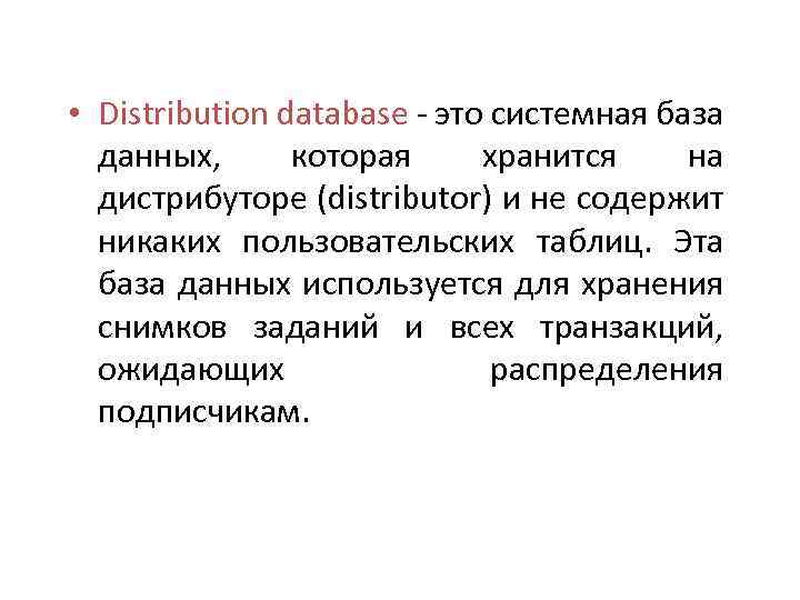  • Distribution database - это системная база данных, которая хранится на дистрибуторе (distributor)