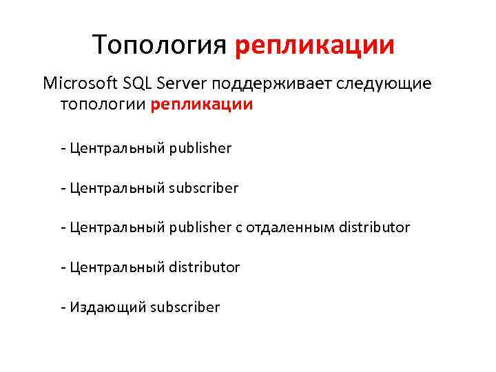Топология репликации Microsoft SQL Server поддерживает следующие топологии репликации - Центральный publisher - Центральный