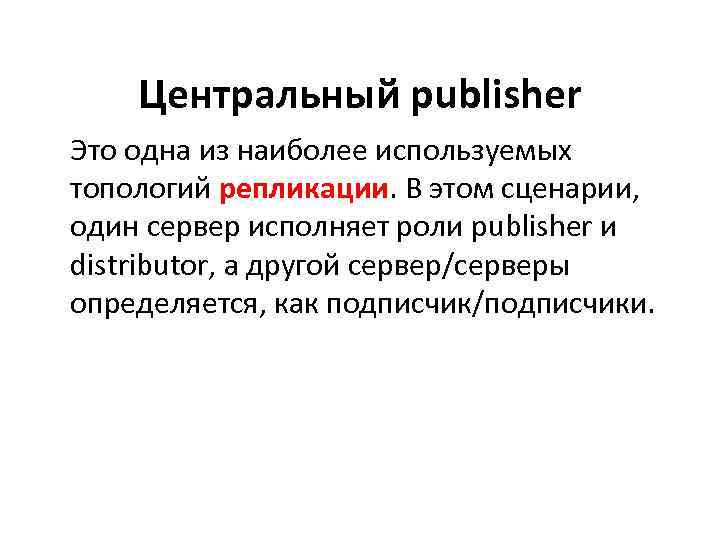 Центральный publisher Это одна из наиболее используемых топологий репликации. В этом сценарии, один сервер