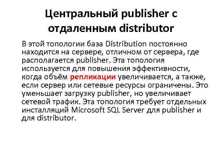 Центральный publisher с отдаленным distributor В этой топологии база Distribution постоянно находится на сервере,