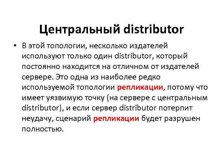 Центральный distributor • В этой топологии, несколько издателей используют только один distributor, который постоянно