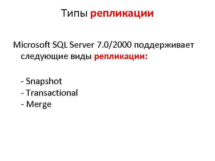 Типы репликации Microsoft SQL Server 7. 0/2000 поддерживает следующие виды репликации: - Snapshot -