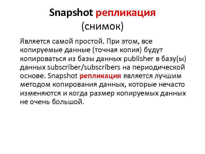 Snapshot репликация (снимок) Является самой простой. При этом, все копируемые данные (точная копия) будут