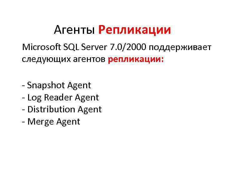 Агенты Репликации Microsoft SQL Server 7. 0/2000 поддерживает следующих агентов репликации: - Snapshot Agent