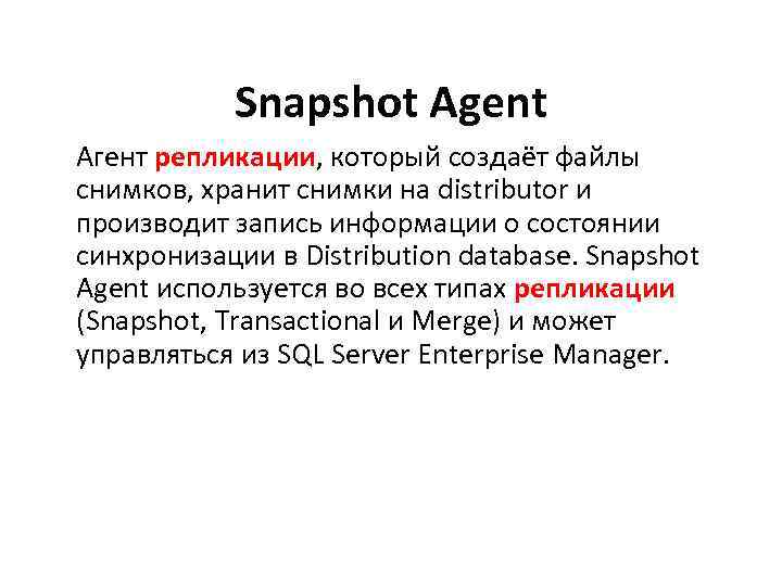 Snapshot Agent Агент репликации, который создаёт файлы снимков, хранит снимки на distributor и производит