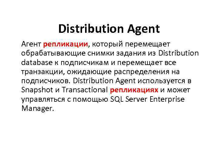 Distribution Agent Агент репликации, который перемещает обрабатывающие снимки задания из Distribution database к подписчикам