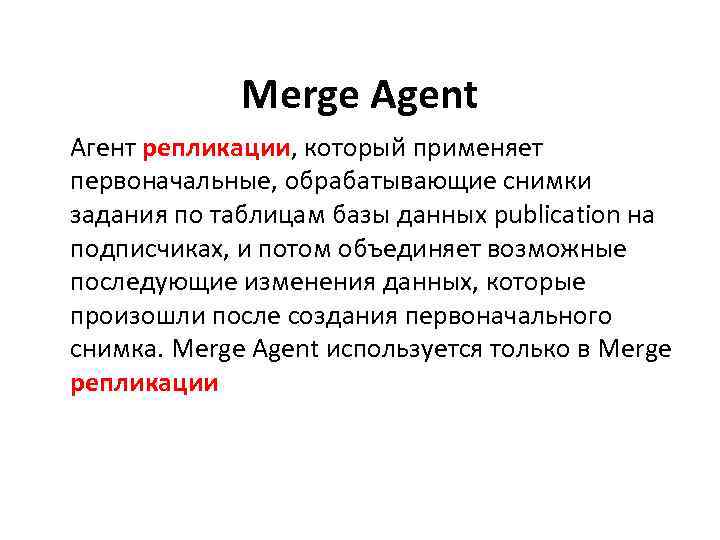 Merge Agent Агент репликации, который применяет первоначальные, обрабатывающие снимки задания по таблицам базы данных