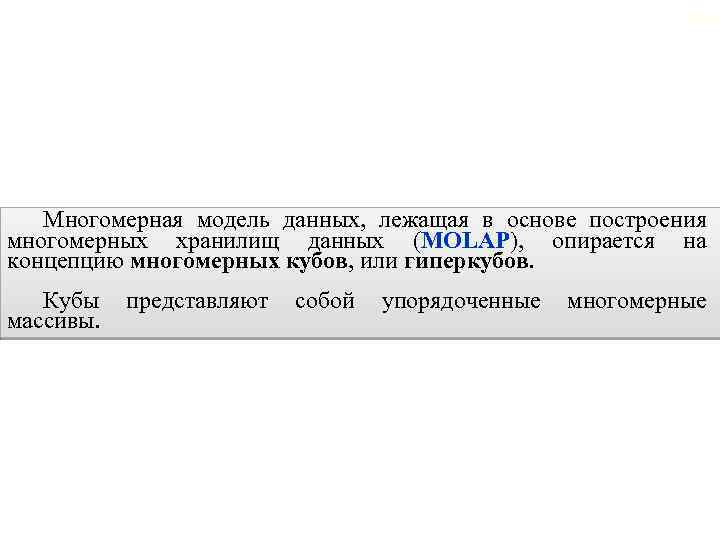 2. 6. Многомерные хранилища данных 104 Многомерная модель данных, лежащая в основе построения многомерных