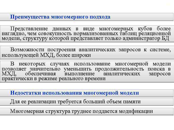 2. 6. Многомерные хранилища данных 107 Преимущества многомерного подхода Представление данных в виде многомерных