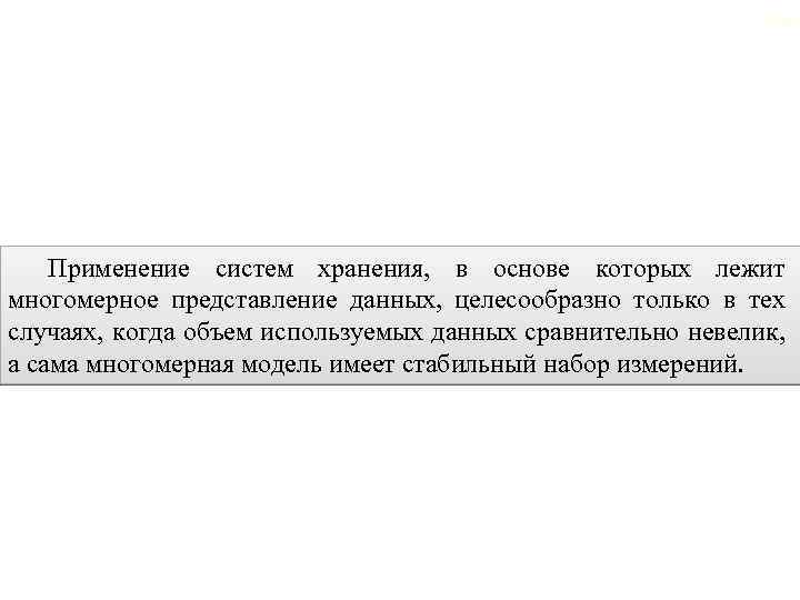 2. 6. Многомерные хранилища данных 108 Применение систем хранения, в основе которых лежит многомерное