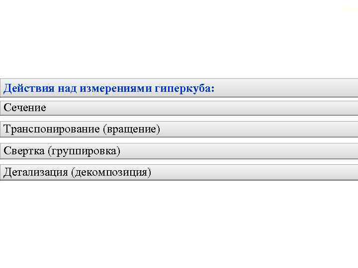 2. 6. Многомерные хранилища данных Действия над измерениями гиперкуба: Сечение Транспонирование (вращение) Свертка (группировка)