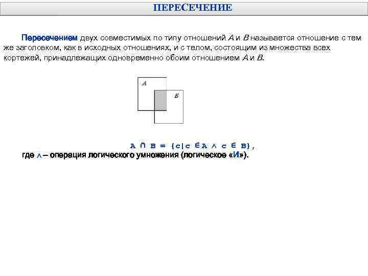 ПЕРЕСЕЧЕНИЕ Пересечением двух совместимых по типу отношений А и В называется отношение с тем