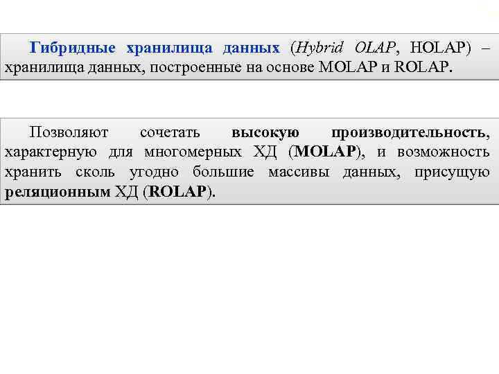 2. 7. Гибридные хранилища данных 114 Гибридные хранилища данных (Hybrid OLAP, HOLAP) – хранилища