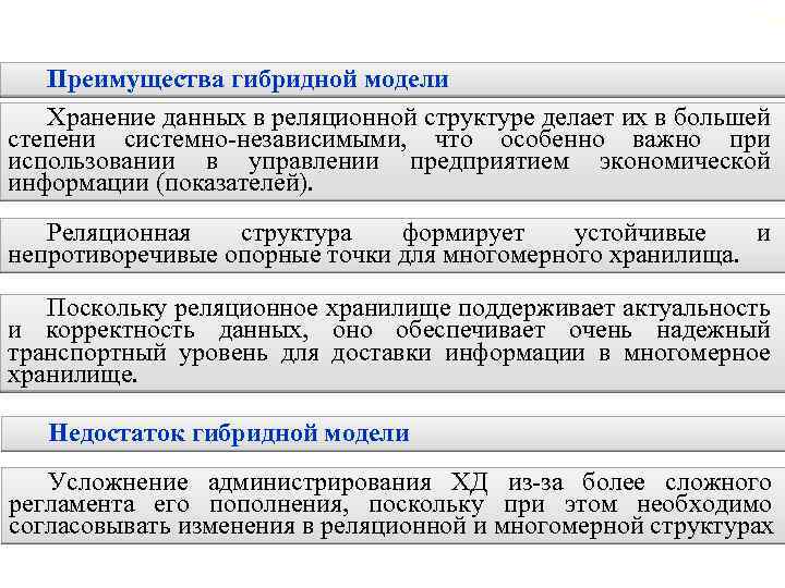 2. 7. Гибридные хранилища данных 115 Преимущества гибридной модели Хранение данных в реляционной структуре