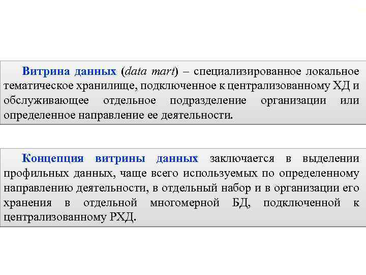2. 7. Гибридные хранилища данных 116 Витрина данных (data mart) – специализированное локальное тематическое