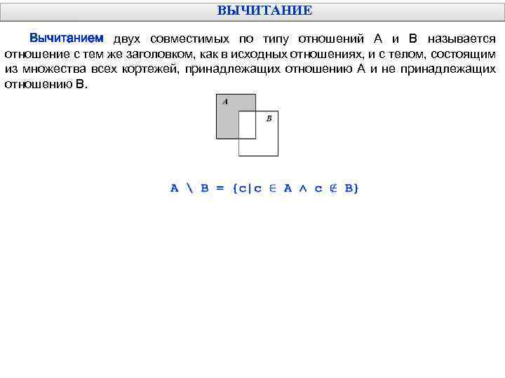 ВЫЧИТАНИЕ Вычитанием двух совместимых по типу отношений А и В называется отношение с тем