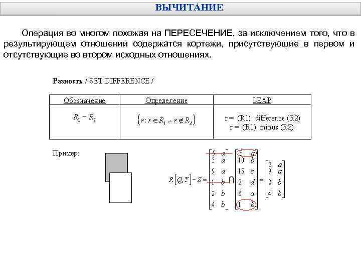 ВЫЧИТАНИЕ Операция во многом похожая на ПЕРЕСЕЧЕНИЕ, за исключением того, что в результирующем отношении