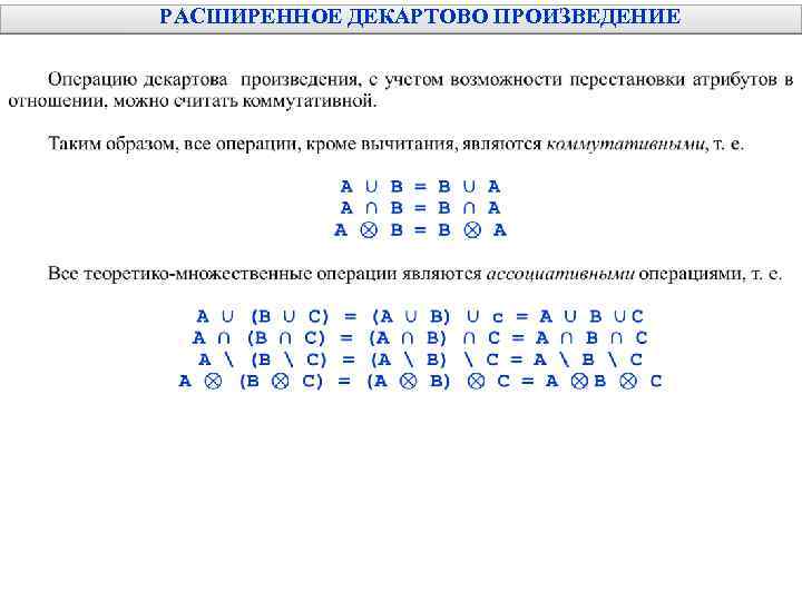 РАСШИРЕННОЕ ДЕКАРТОВО ПРОИЗВЕДЕНИЕ 