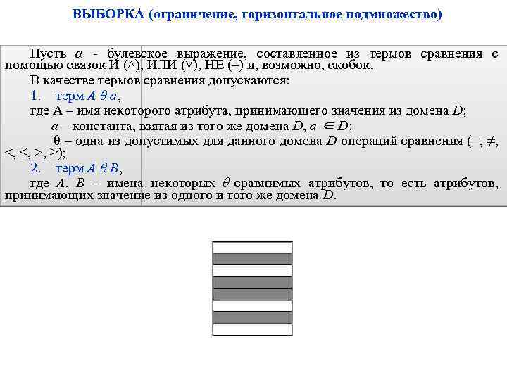 ВЫБОРКА (ограничение, горизонтальное подмножество) Пусть α - булевское выражение, составленное из термов сравнения с