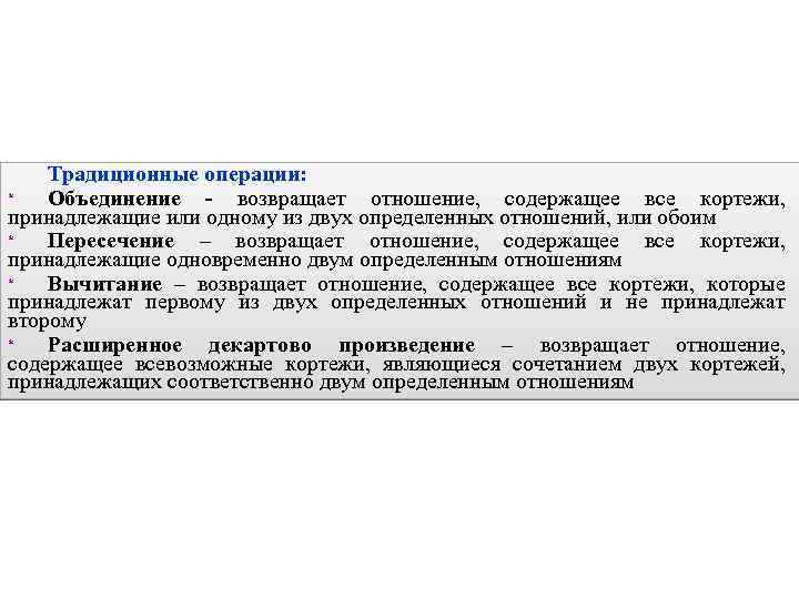 Традиционные операции: * Объединение - возвращает отношение, содержащее все кортежи, принадлежащие или одному из