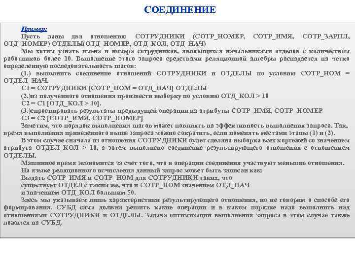 СОЕДИНЕНИЕ Пример: Пусть даны два отношения: СОТРУДНИКИ (СОТР_НОМЕР, СОТР_ИМЯ, СОТР_ЗАРПЛ, ОТД_НОМЕР) ОТДЕЛЫ(ОТД_НОМЕР, ОТД_КОЛ, ОТД_НАЧ)