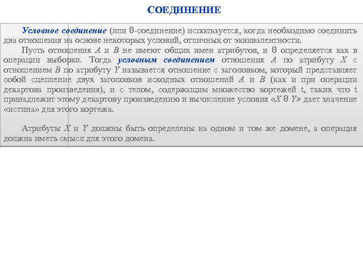 СОЕДИНЕНИЕ Условное соединение (или θ-соединение) используется, когда необходимо соединить два отношения на основе некоторых