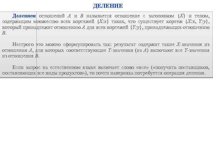 ДЕЛЕНИЕ Делением отношений A и B называется отношение с заголовком {X} и телом, содержащим